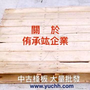關於侑承竑企業